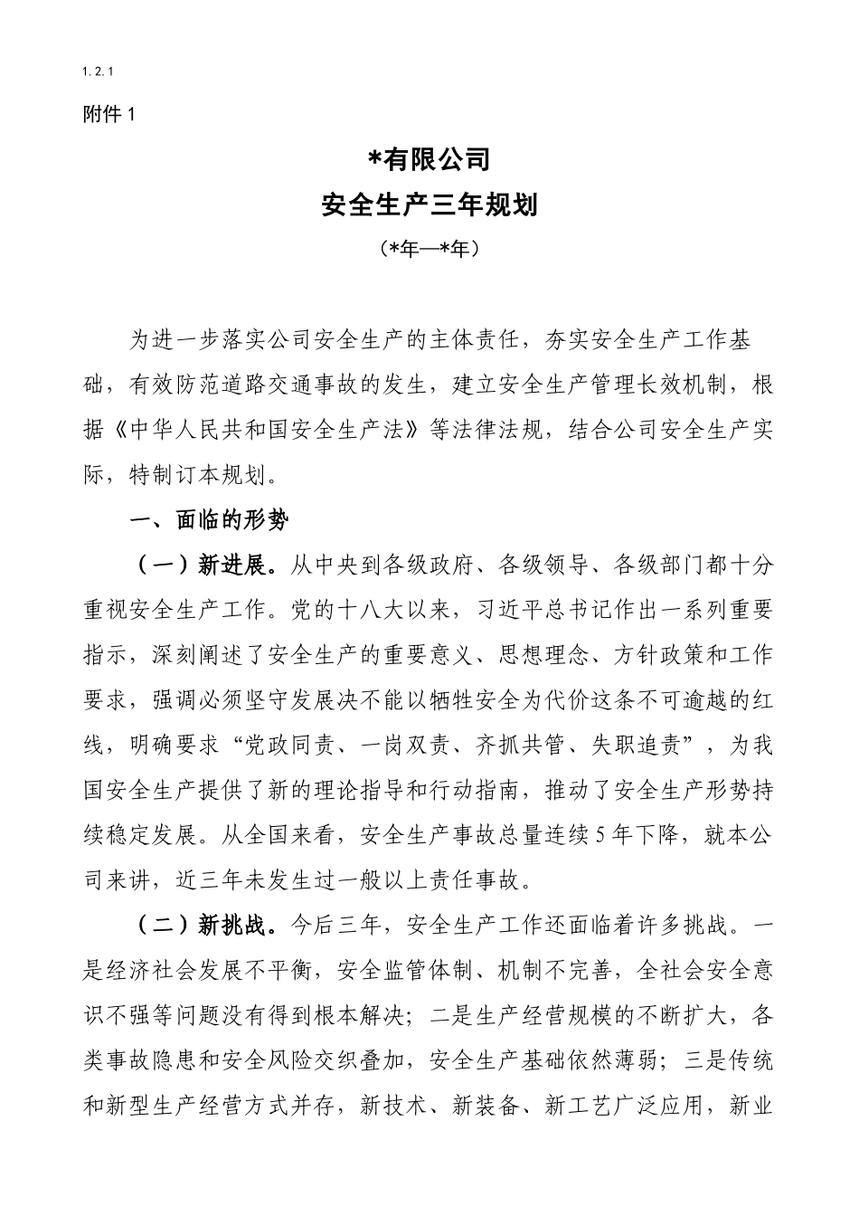 安全生产中长期规划(三年规划)_第1页