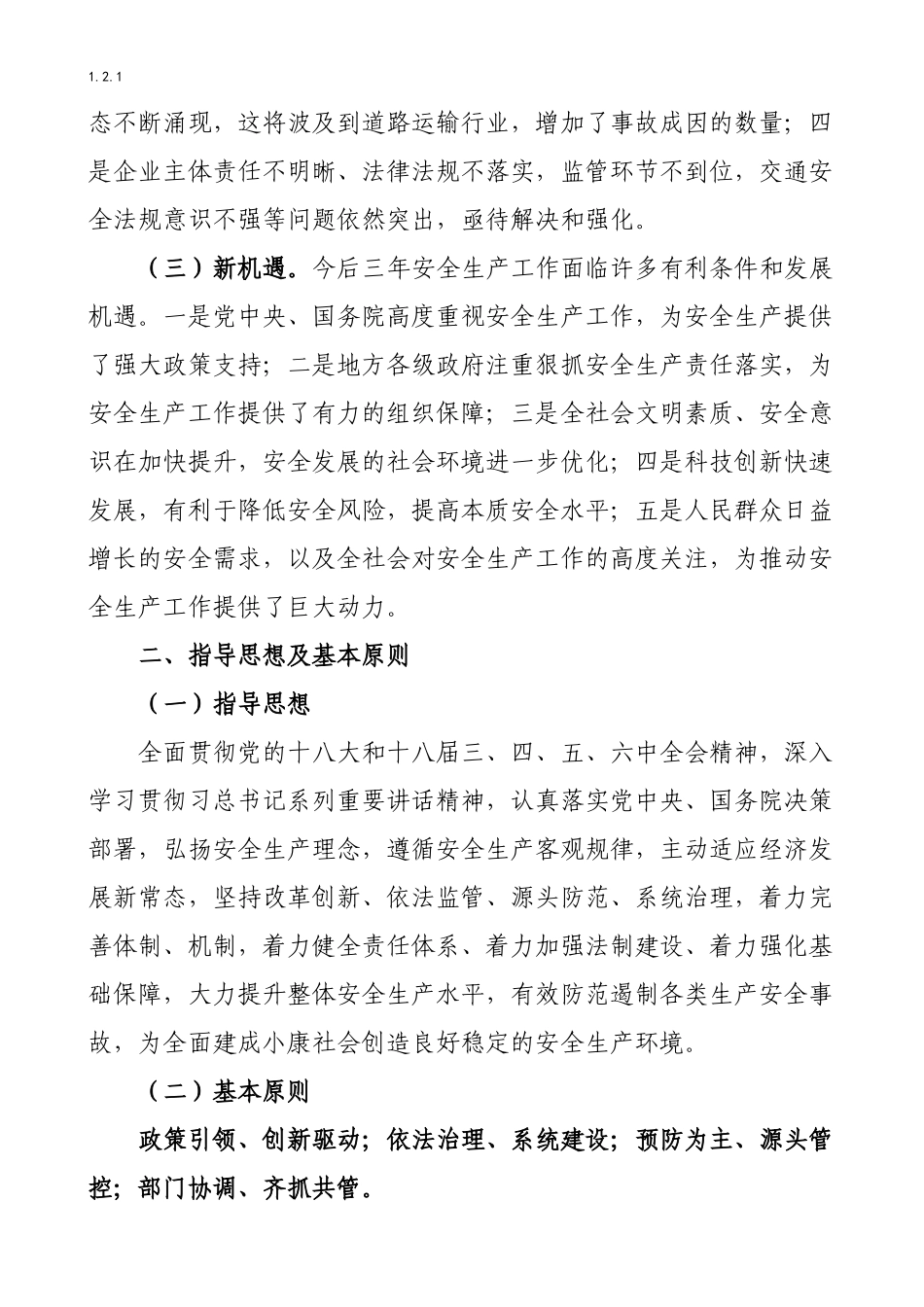 安全生产中长期规划(三年规划)_第2页