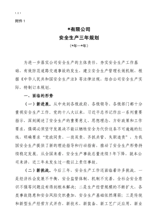 安全生产中长期规划(三年规划)