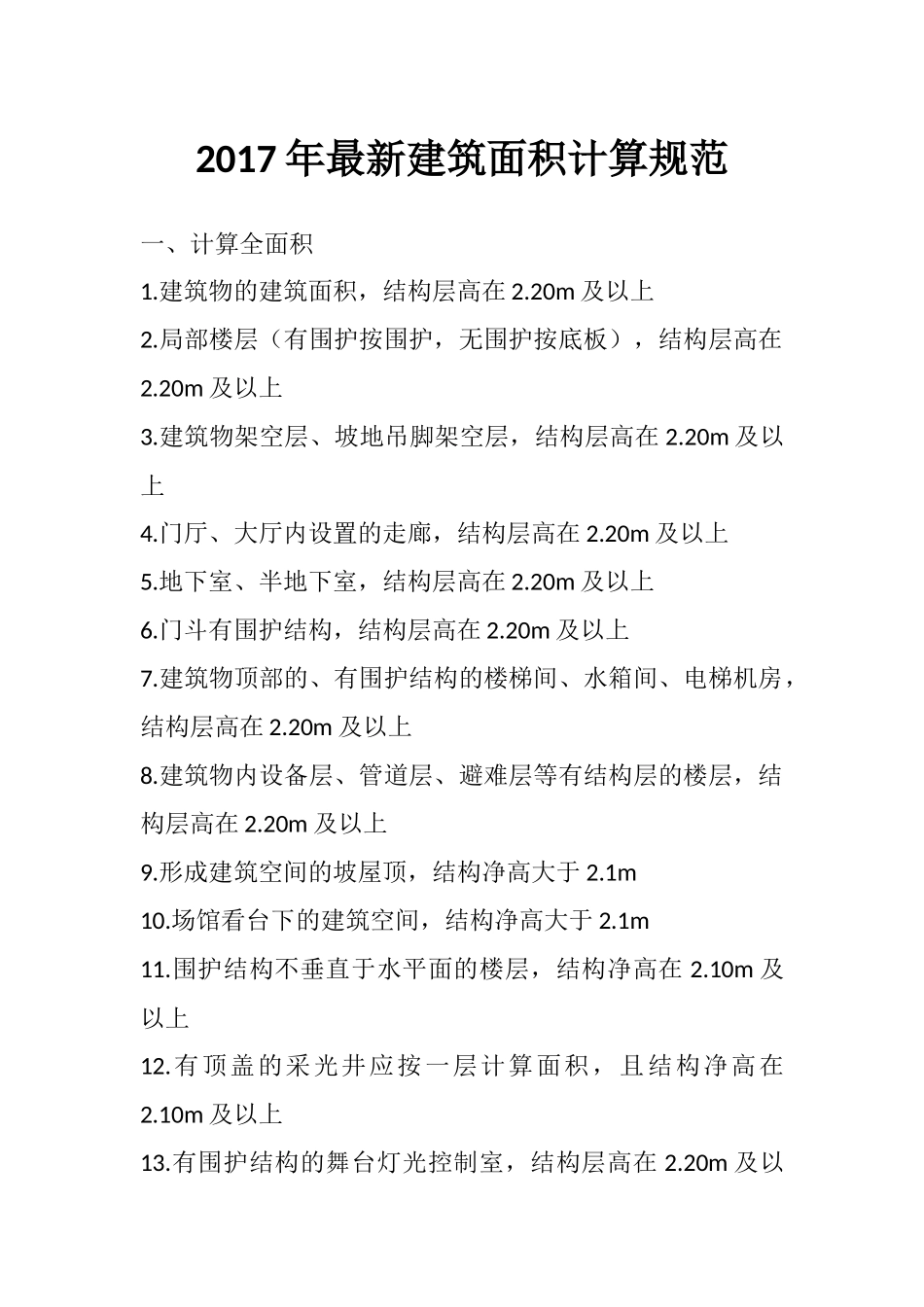 2017年最新建筑面积计算规范_第1页