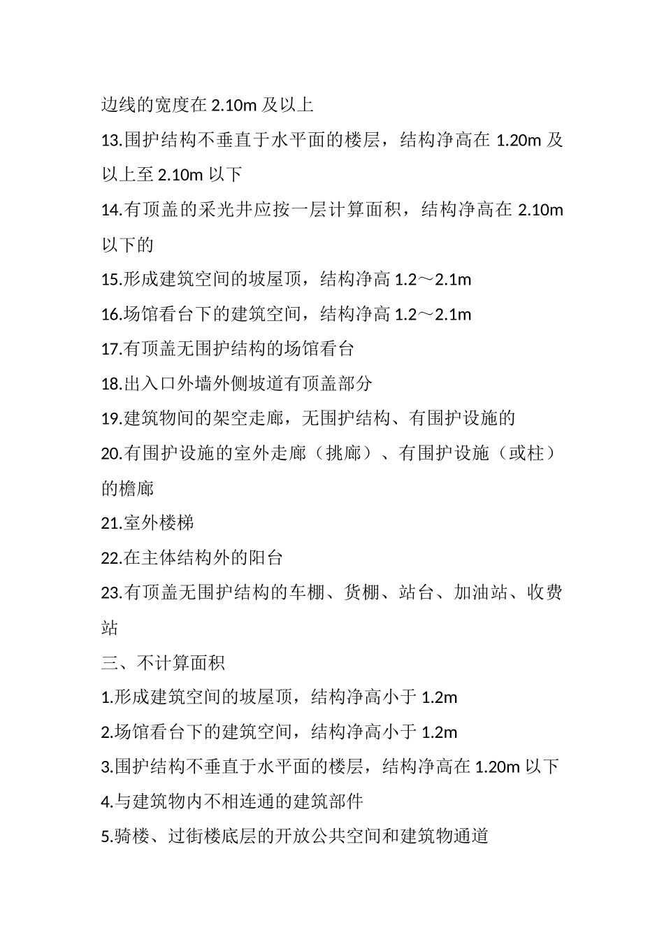 2017年最新建筑面积计算规范_第3页