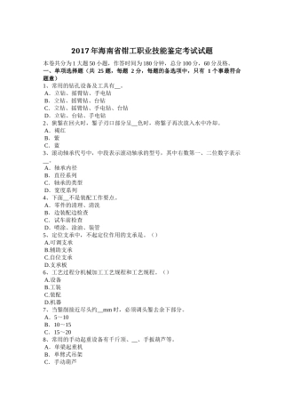2017年海南省钳工职业技能鉴定考试试题