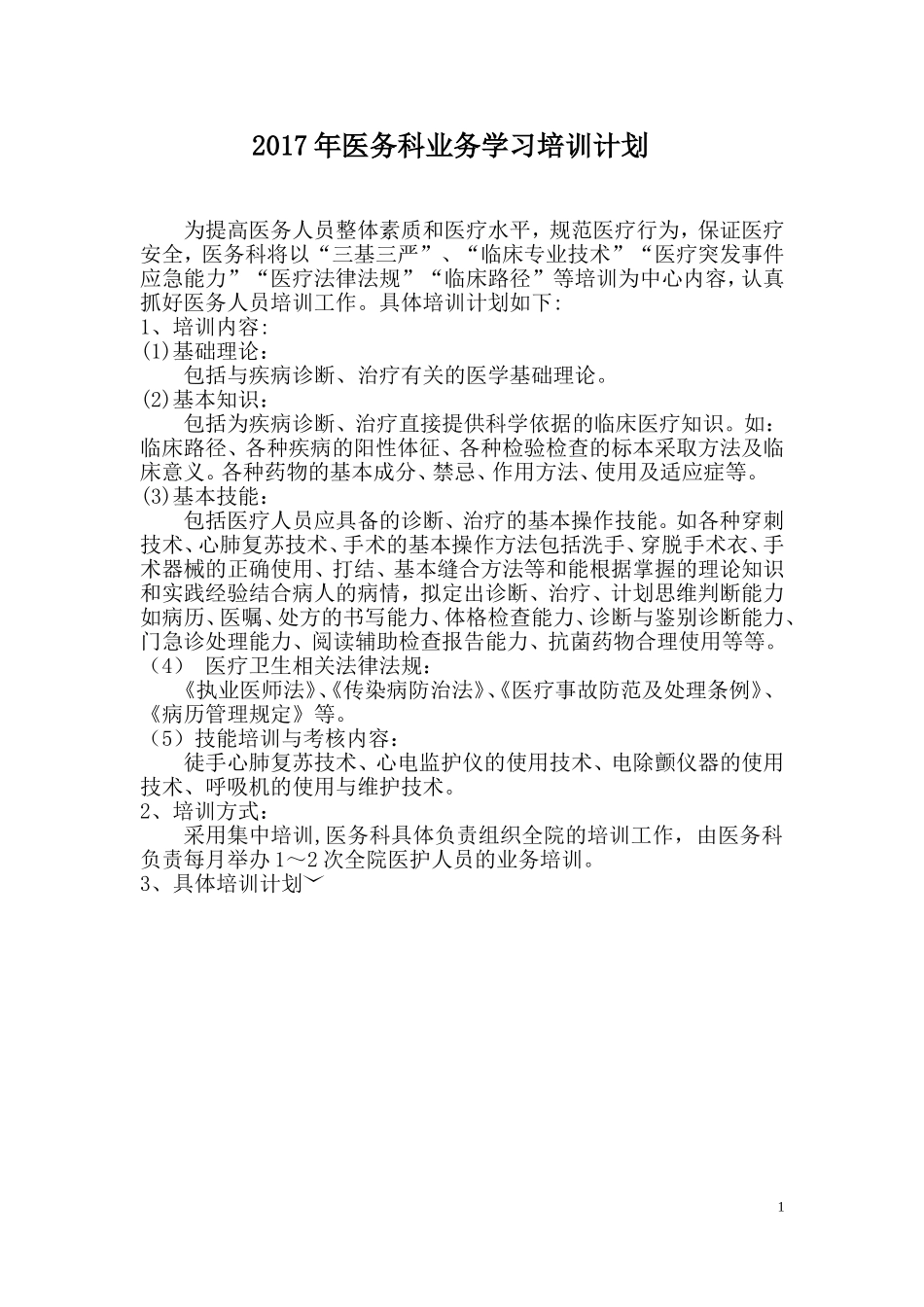 2017年医务科业务学习培训计划_第1页