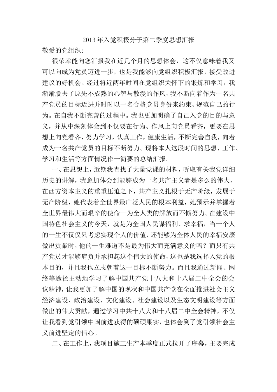 2017年入党积极分子第二季度思想汇报_第1页