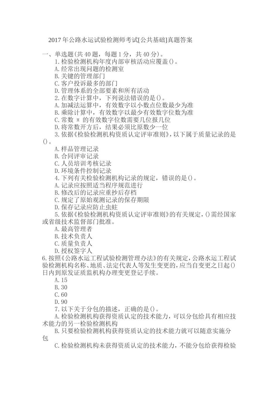2017年公路水运试验检测师考试[公共基础]真题答案_第1页