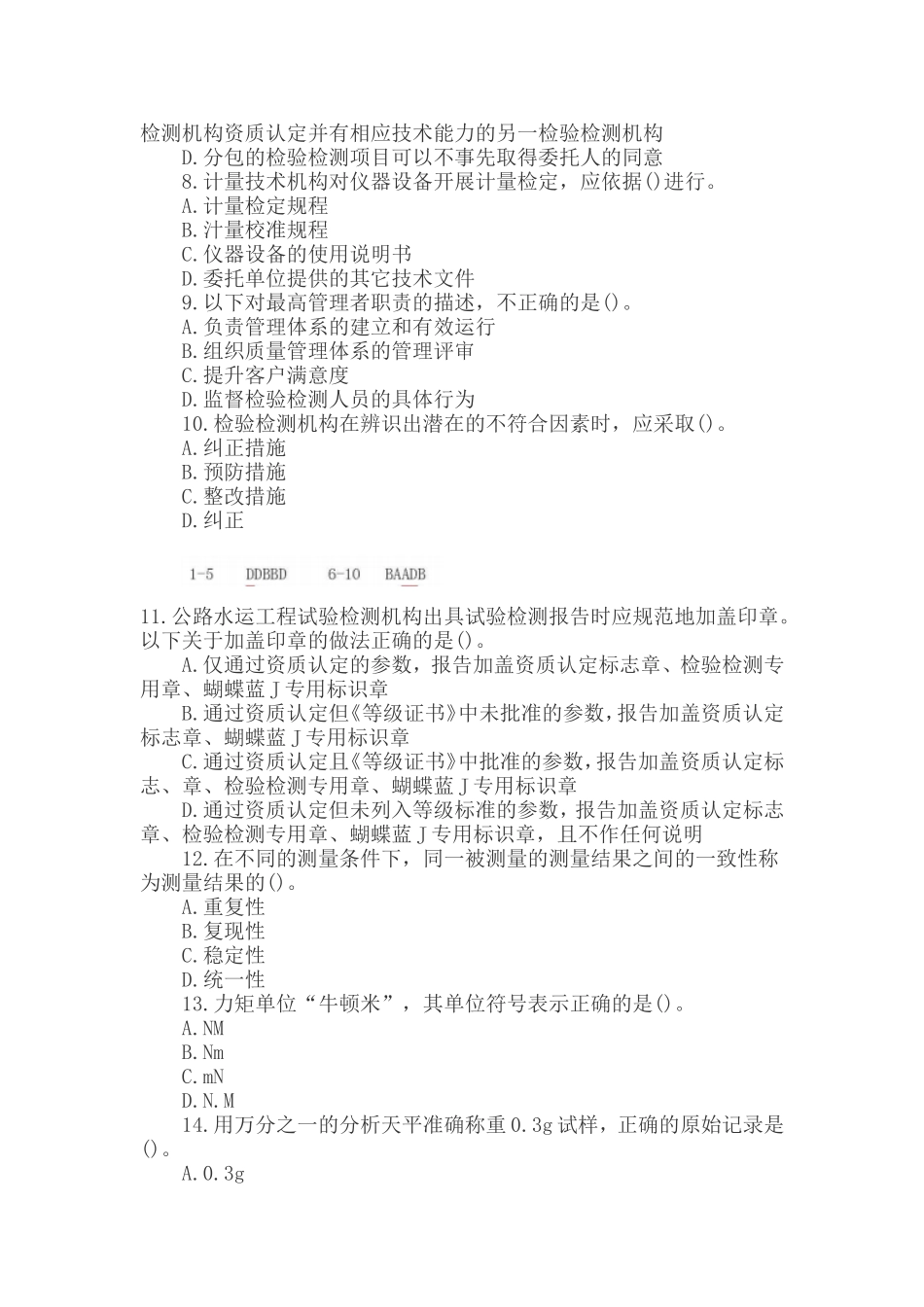 2017年公路水运试验检测师考试[公共基础]真题答案_第2页