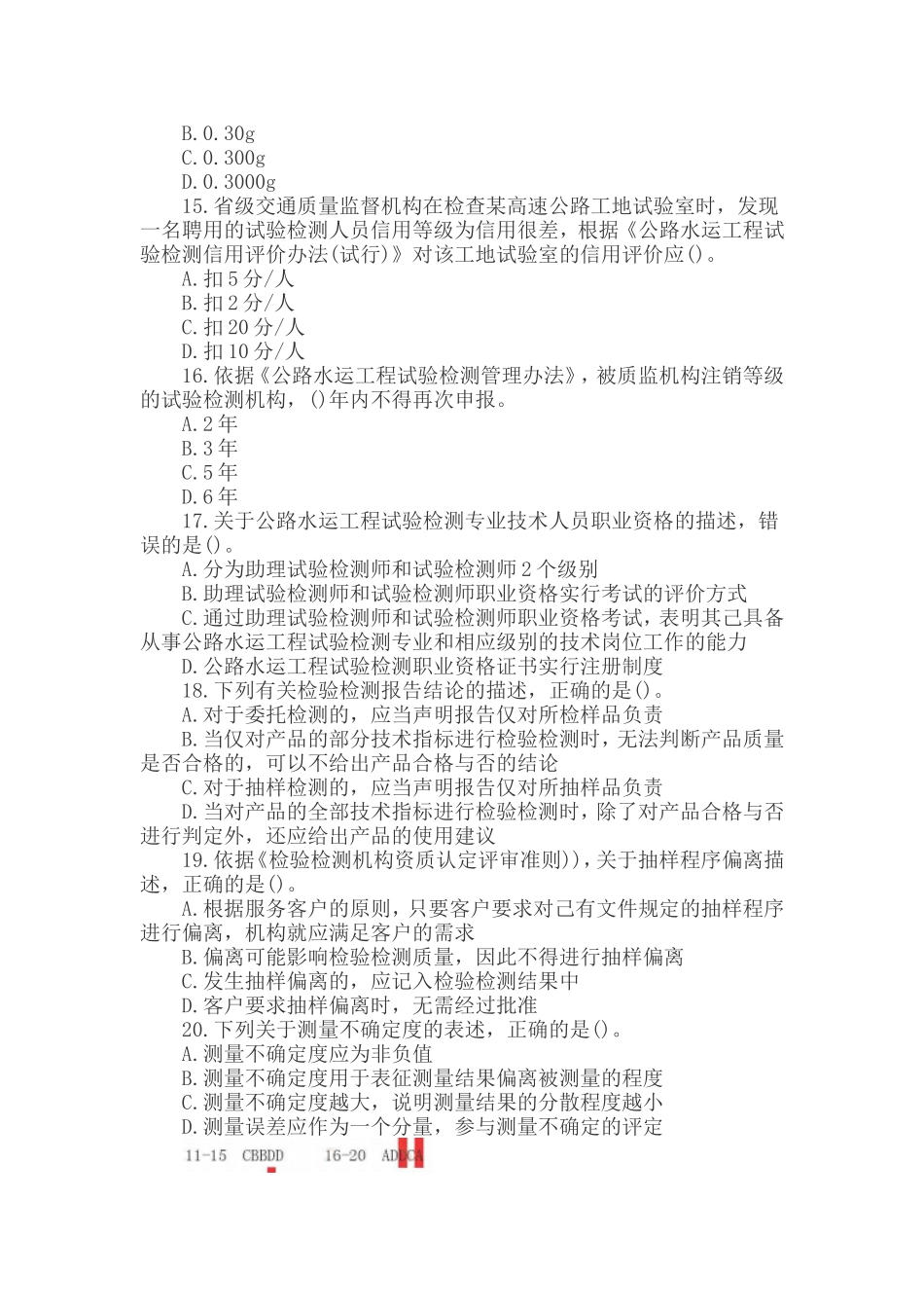 2017年公路水运试验检测师考试[公共基础]真题答案_第3页
