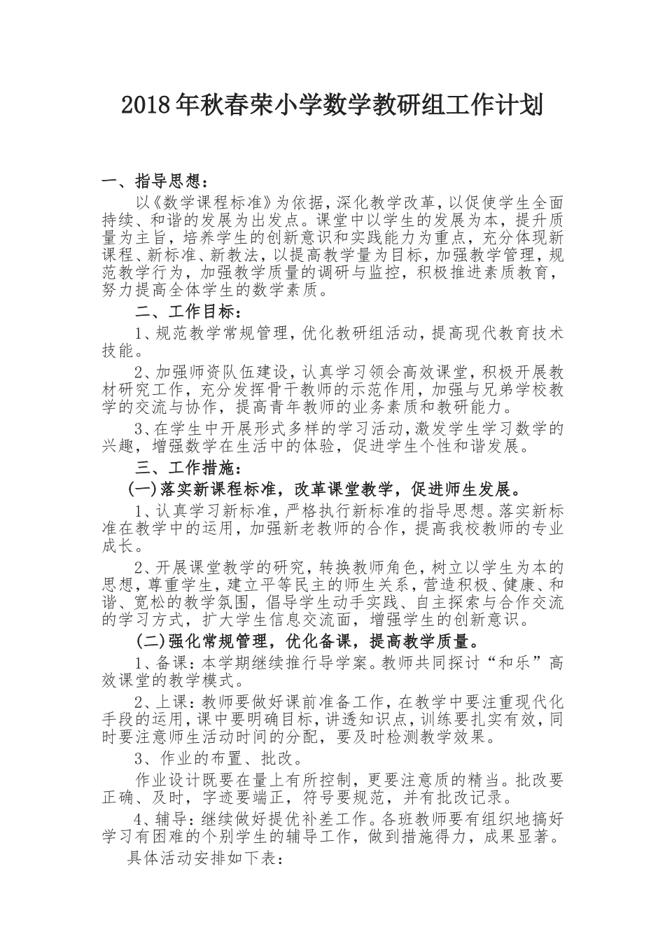 2018年秋季小学数学教研组安排计划_第1页