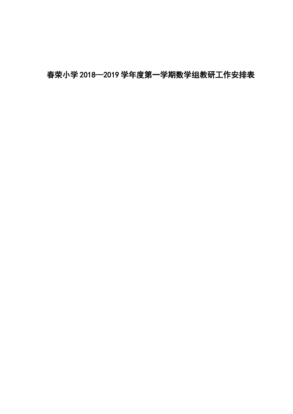 2018年秋季小学数学教研组安排计划_第2页