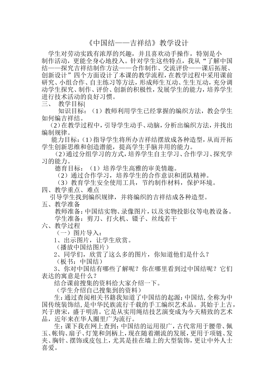 《中国结——吉祥结》综合实践教学设计_第1页