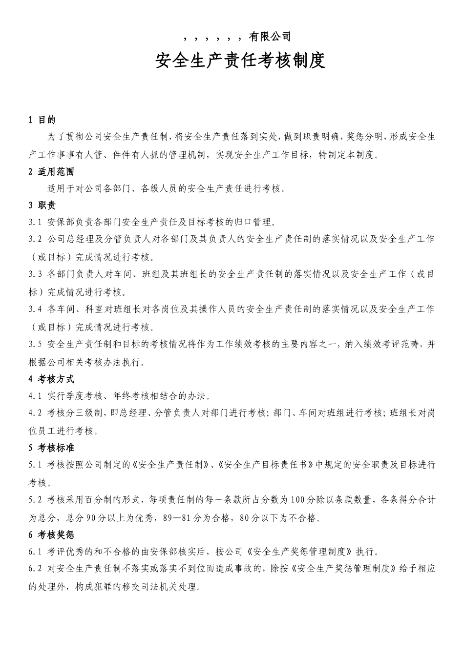 安全责任制考核制度及考核表_第1页