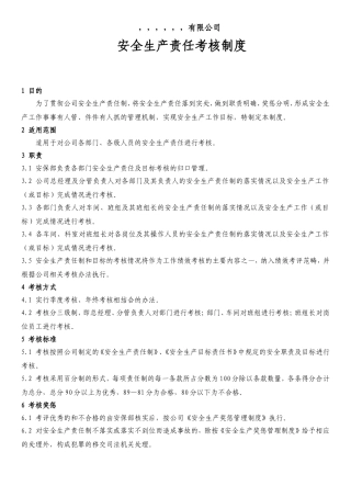 安全责任制考核制度及考核表