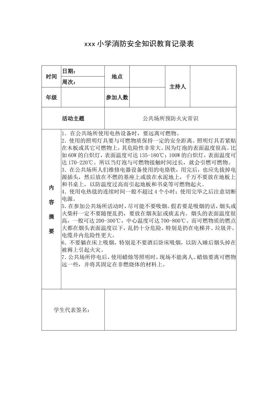 xxx小学消防安全知识教育记录表_第1页