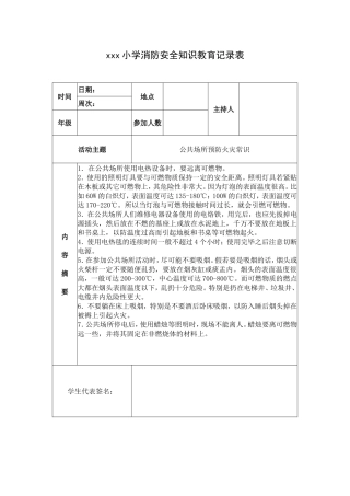 xxx小学消防安全知识教育记录表