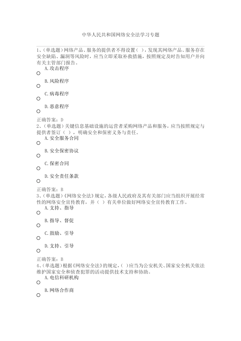 2018年法宣在线中华人民共和国网络安全法学习专题_第1页
