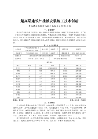 1.超高层建筑外挂板安装施工技术创新