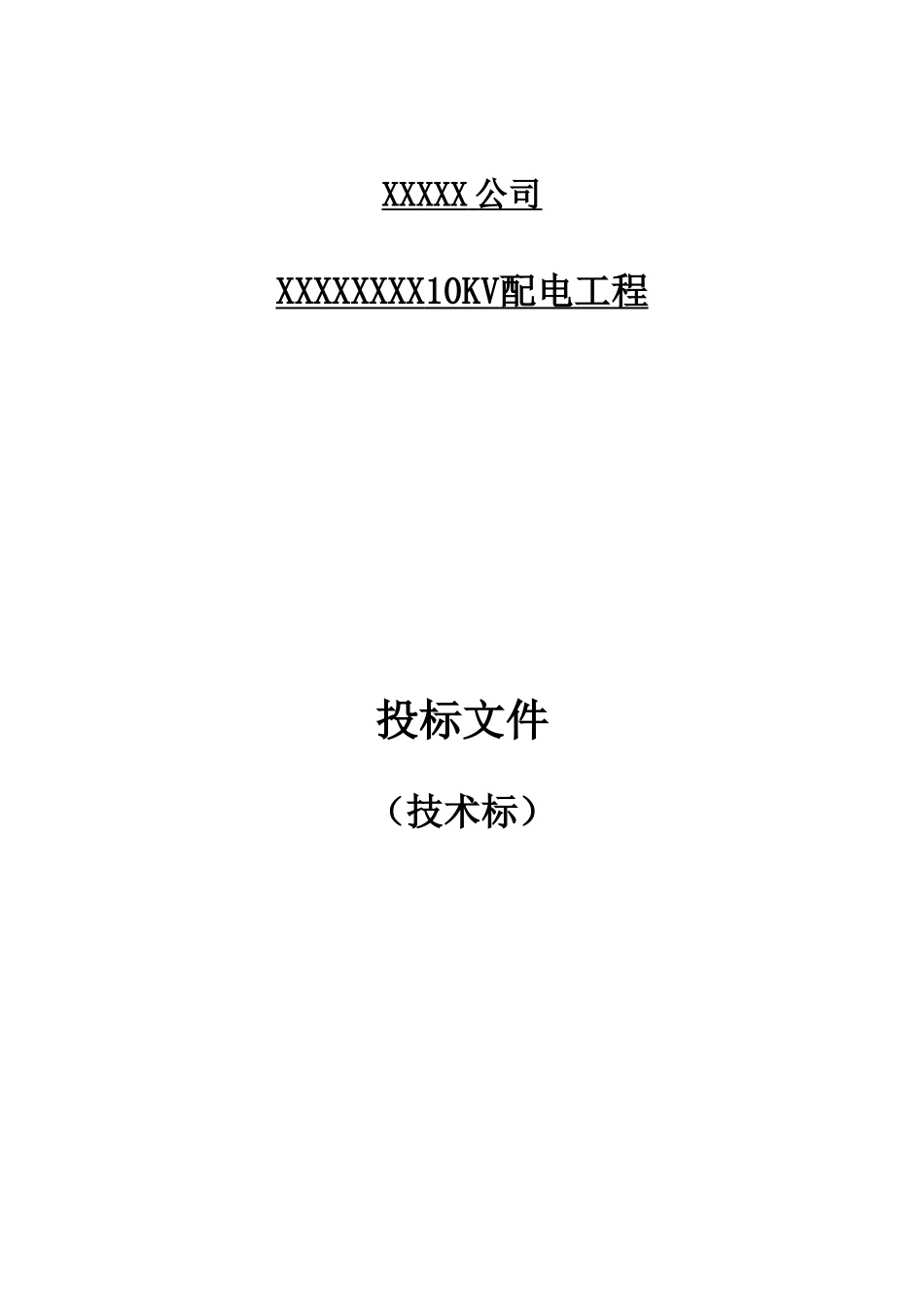 10KV配电工程施工组织设计_第1页