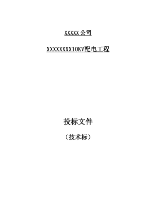10KV配电工程施工组织设计