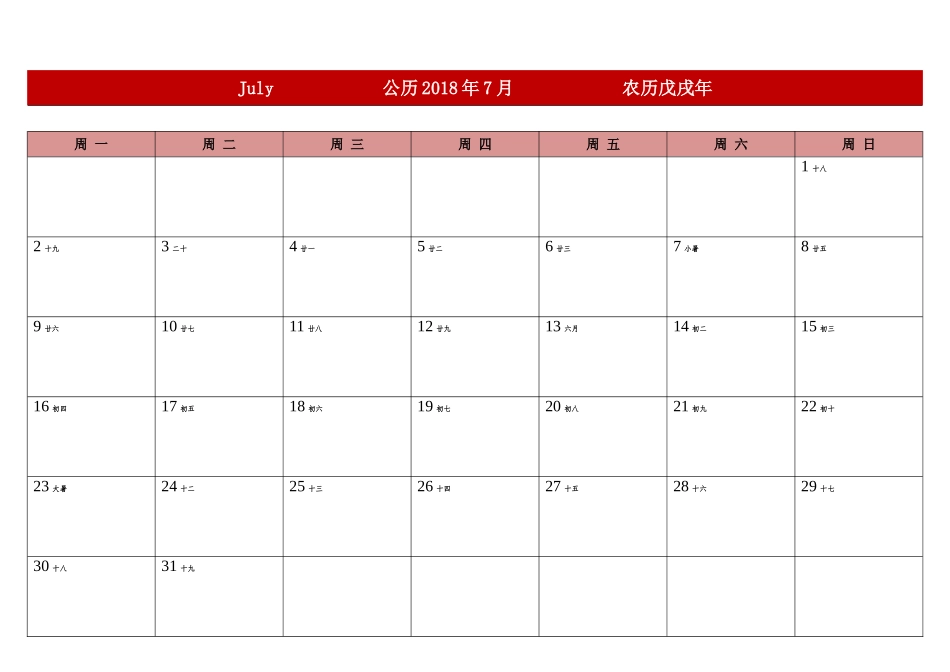 2018年下半年日历表(可记事、可打印、完美版)_第1页