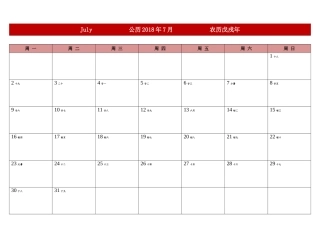 2018年下半年日历表(可记事、可打印、完美版)