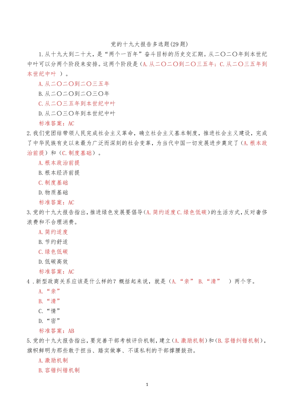 2018党纪德廉考试多选题非全对题(荟萃版-总183题)_第1页