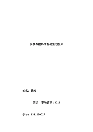 安慕希酸奶的营销策划提案