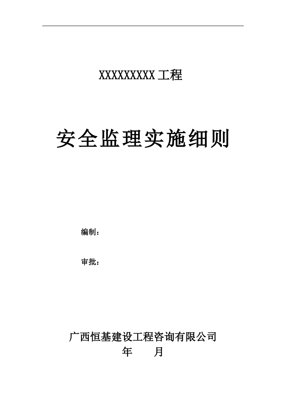 XX市政安全监理实施细则范本_第1页