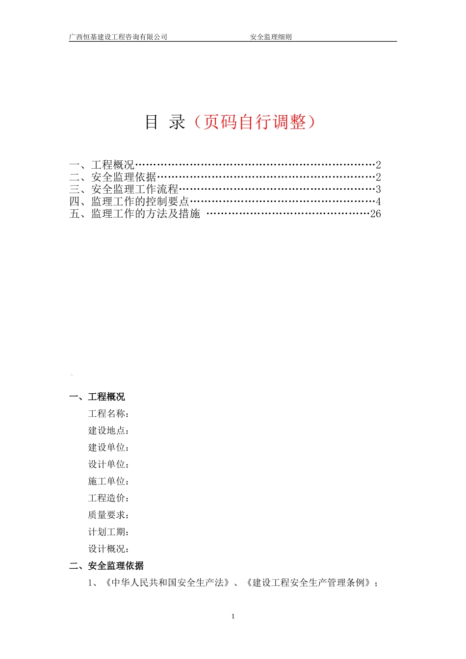 XX市政安全监理实施细则范本_第2页