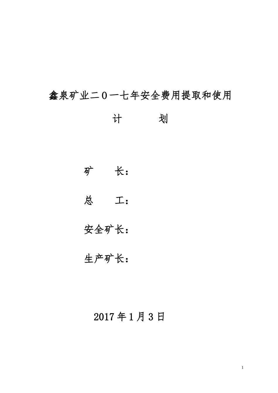 2017煤矿安全费用提取和使用计划_第1页
