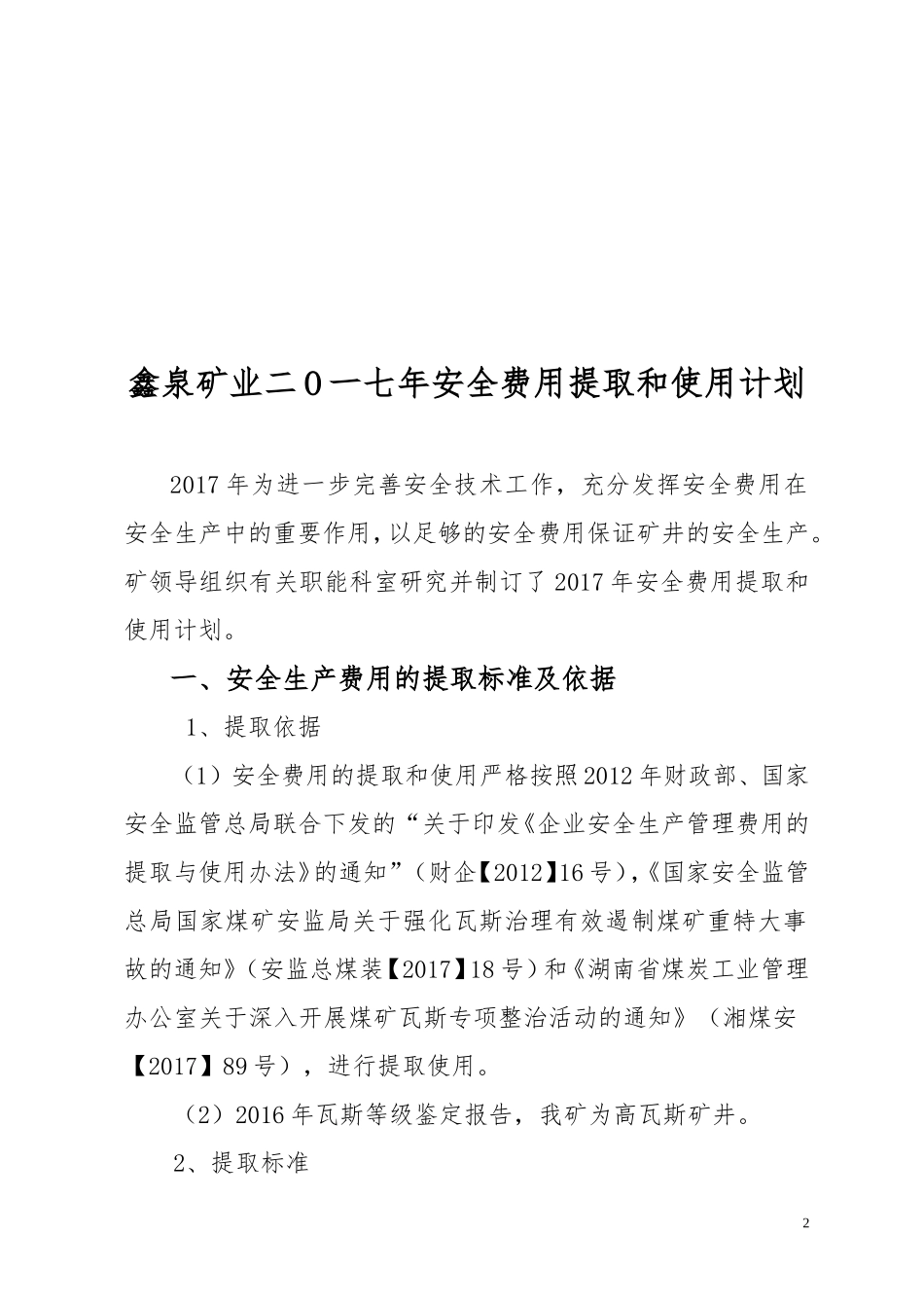 2017煤矿安全费用提取和使用计划_第2页