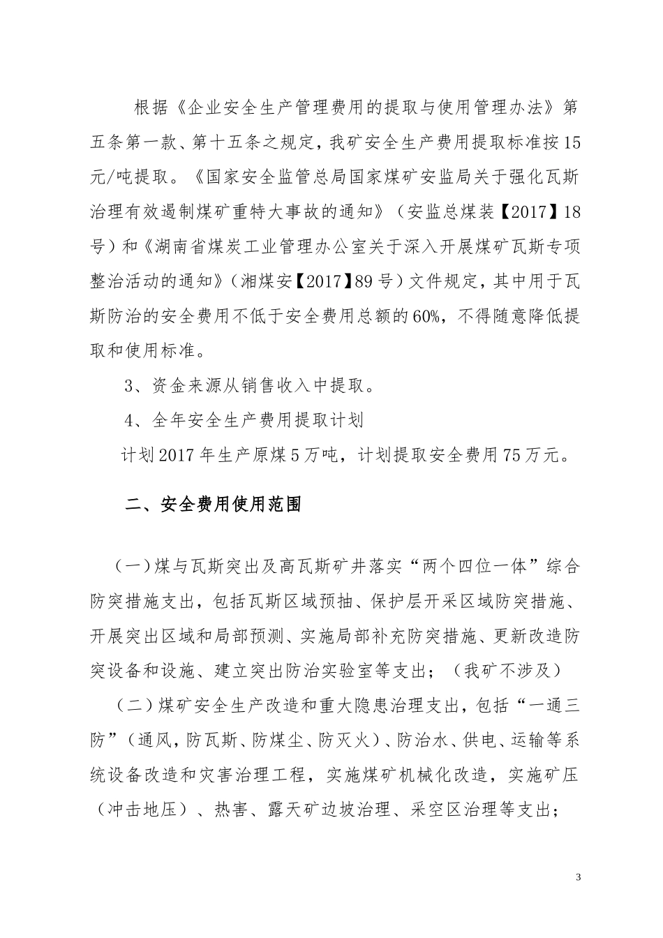 2017煤矿安全费用提取和使用计划_第3页
