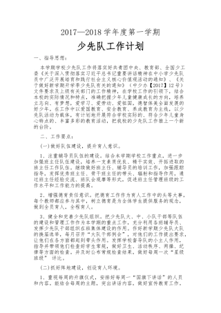 2017—2018第一学期少先队工作计划