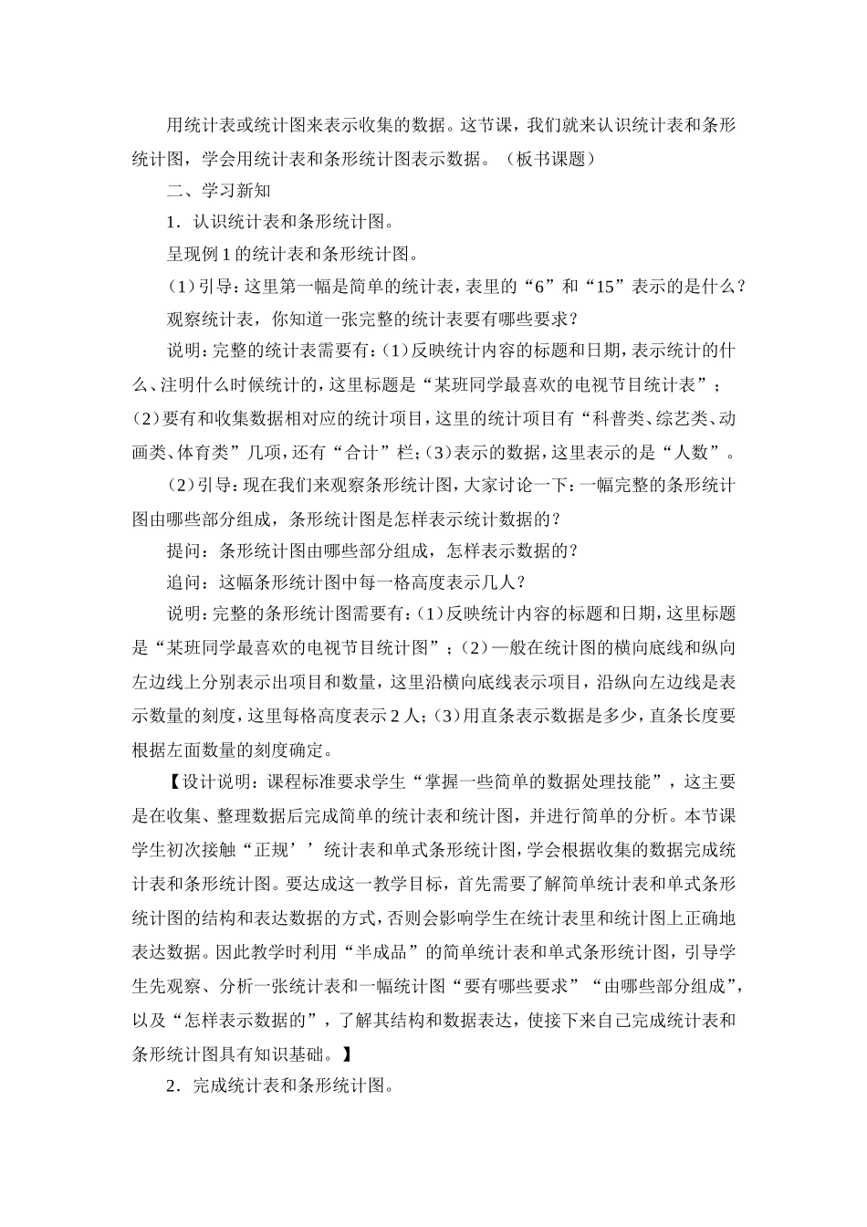 2015苏教版四年级上册教学设计-第4单元-统计表和条形统计图(一)_第2页