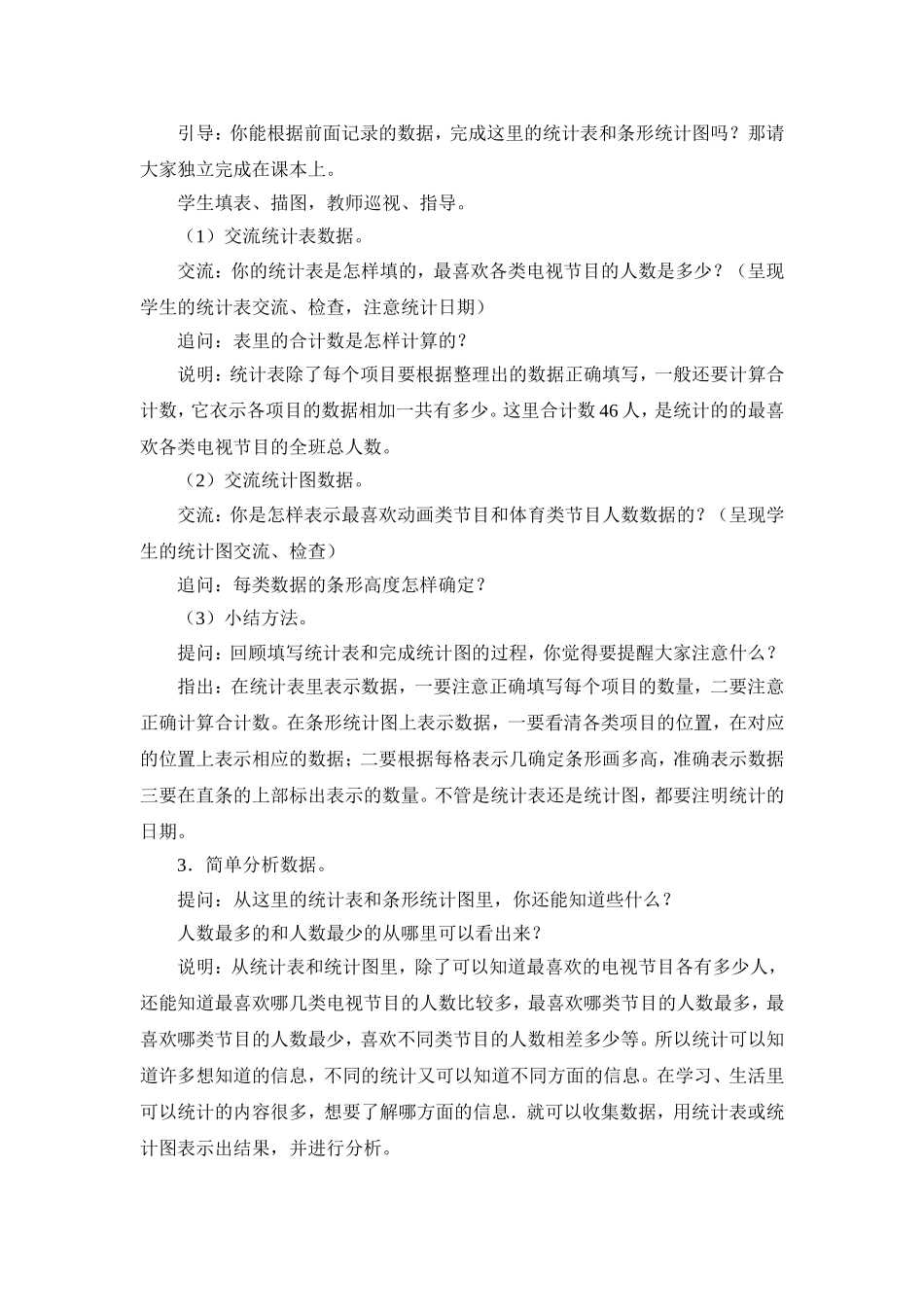 2015苏教版四年级上册教学设计-第4单元-统计表和条形统计图(一)_第3页