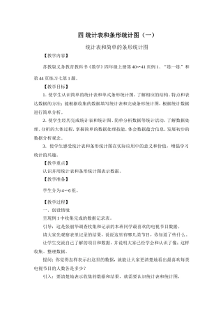 2015苏教版四年级上册教学设计-第4单元-统计表和条形统计图(一)