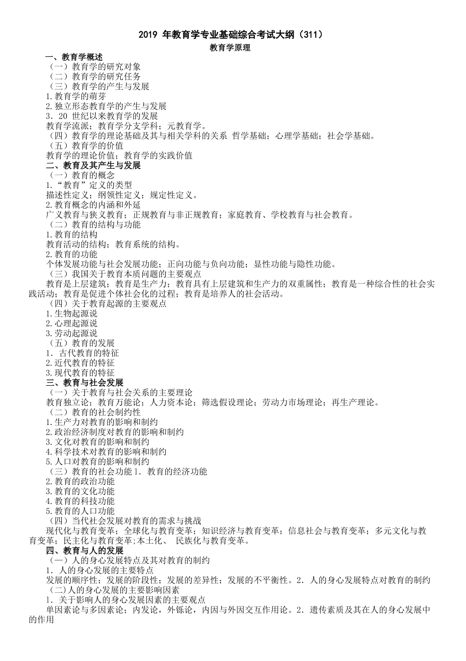2019-年教育学专业基础综合311考试大纲_第1页