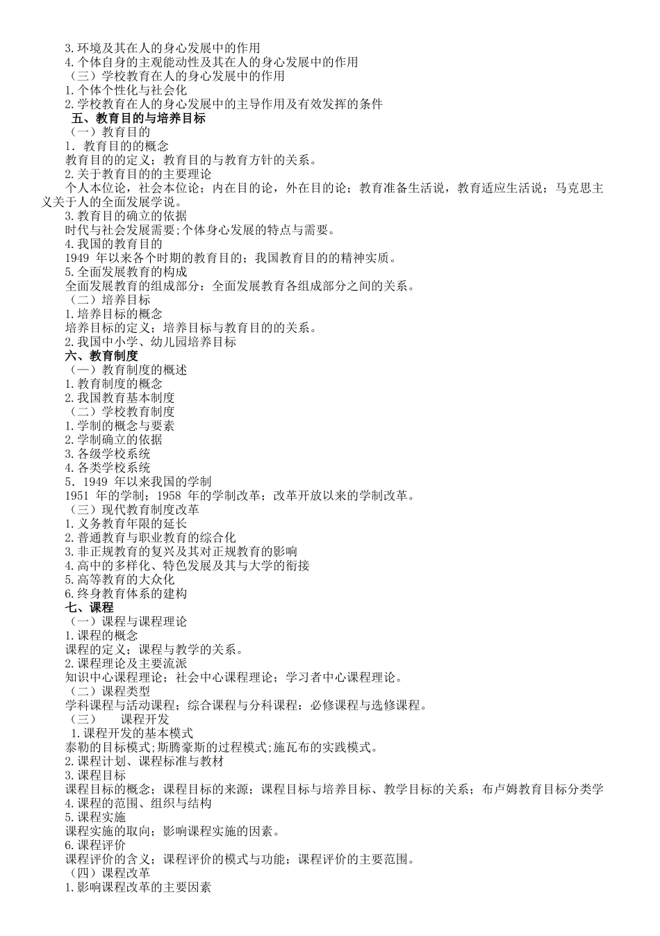 2019-年教育学专业基础综合311考试大纲_第2页