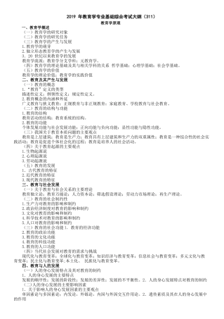 2019-年教育学专业基础综合311考试大纲