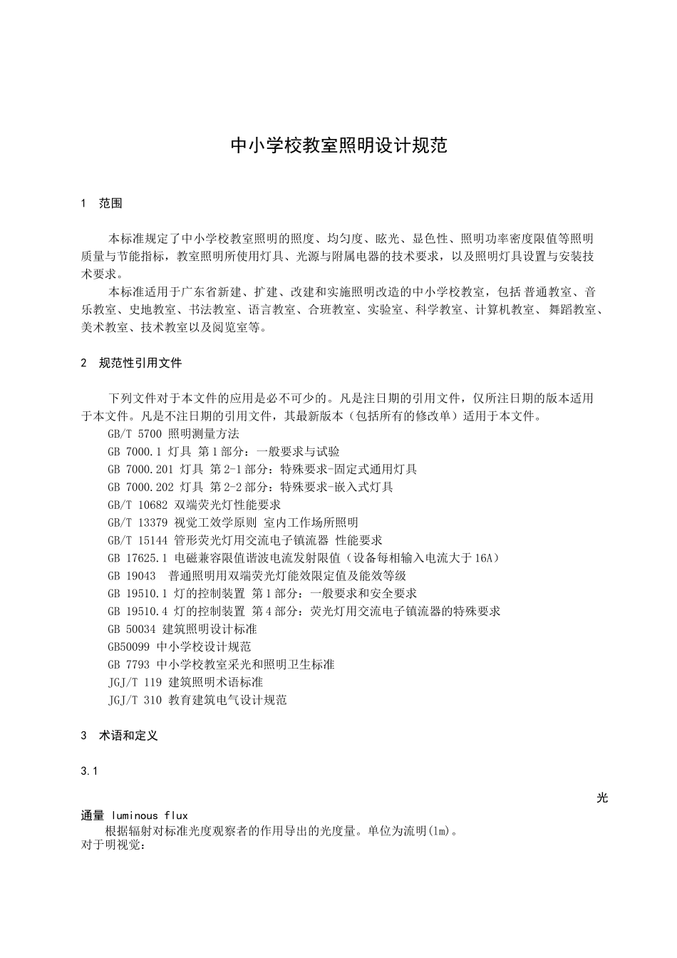 《中小学教室照明设计规范》_第1页