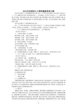 2018注册岩土工程师基础考试大纲
