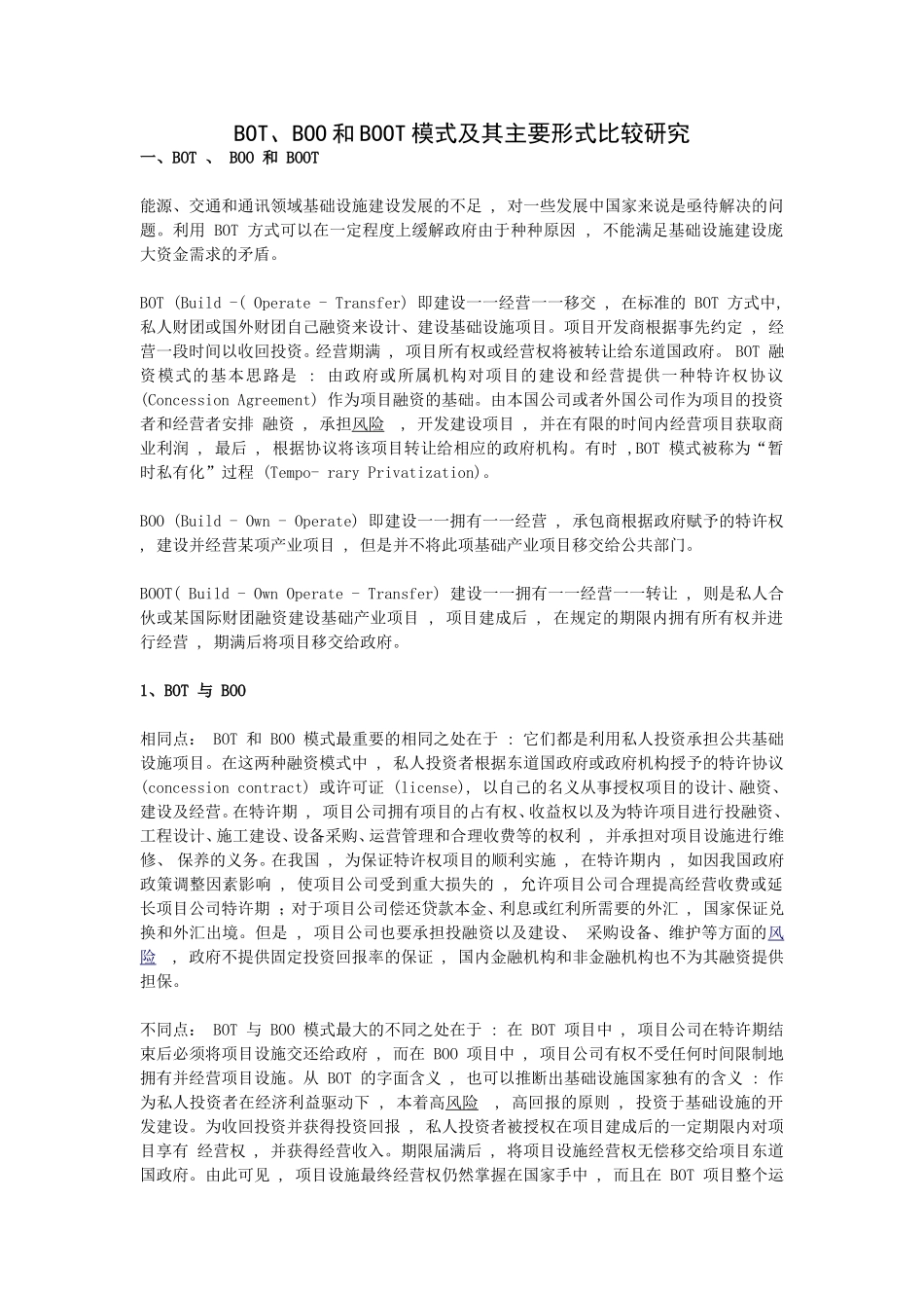 BOT、BOO和BOOT模式及其主要形式比较研究_第1页