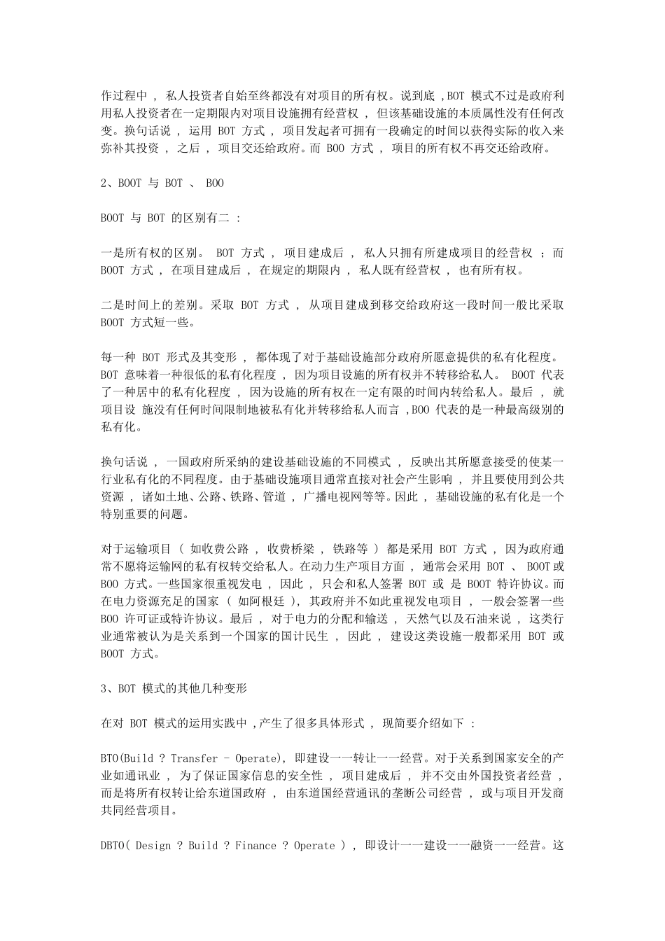 BOT、BOO和BOOT模式及其主要形式比较研究_第2页