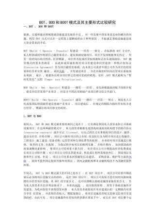 BOT、BOO和BOOT模式及其主要形式比较研究