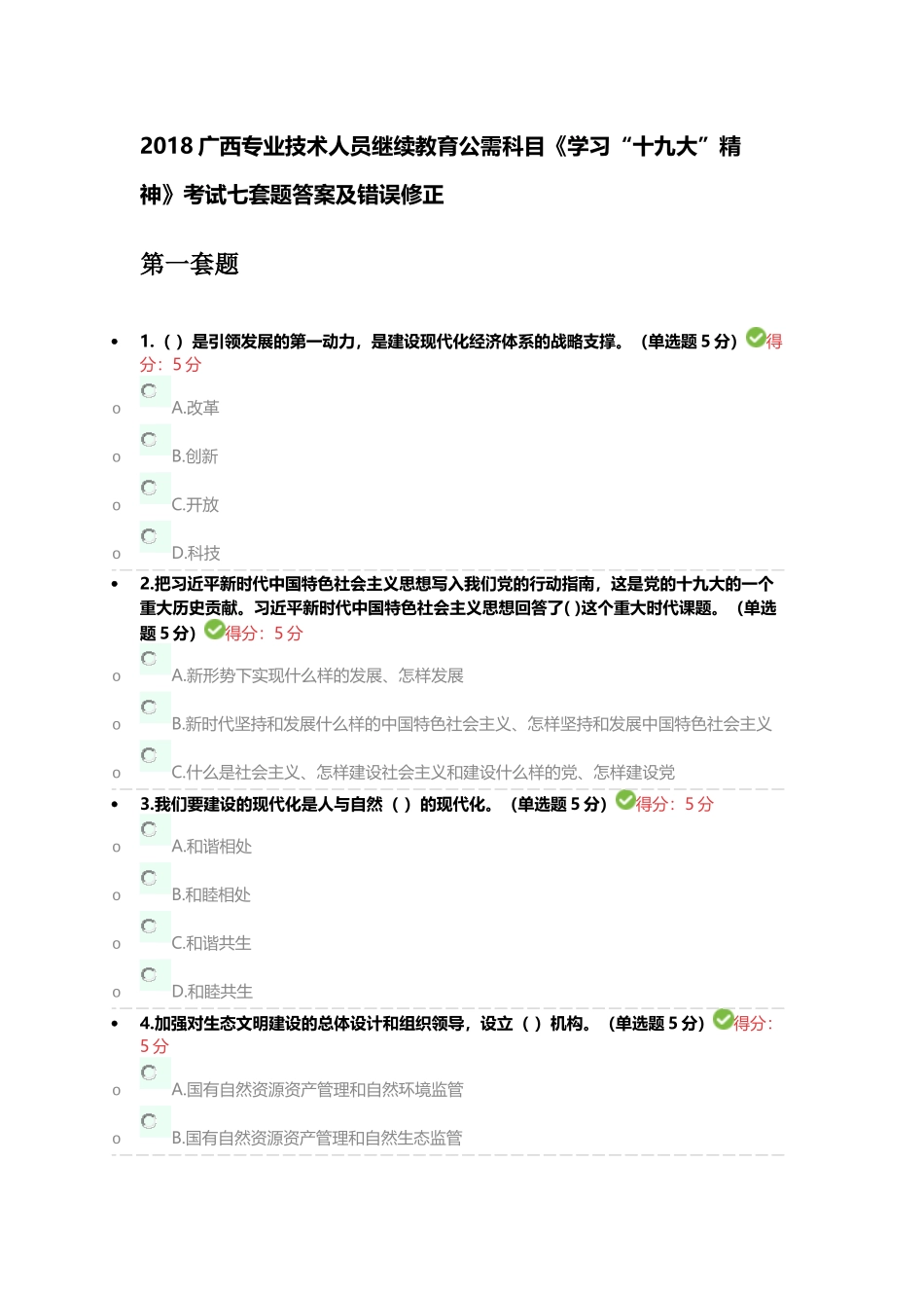 2018广西专业技术人员继续教育公需科目《学习“十九大”精神》考试七套题答案_第1页