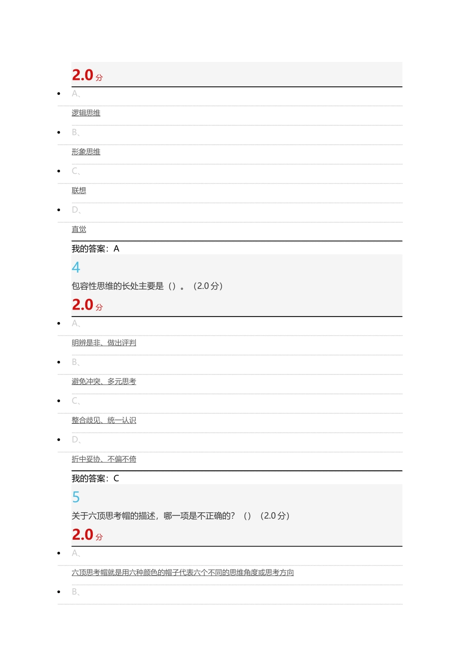 2017最新尔雅创新思维训练期末考试题及答案_第2页