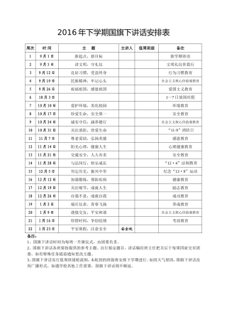 2016年秋季国旗下讲话安排表及内容