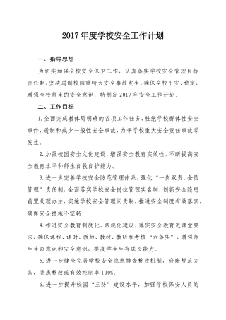 2017年度学校安全工作计划