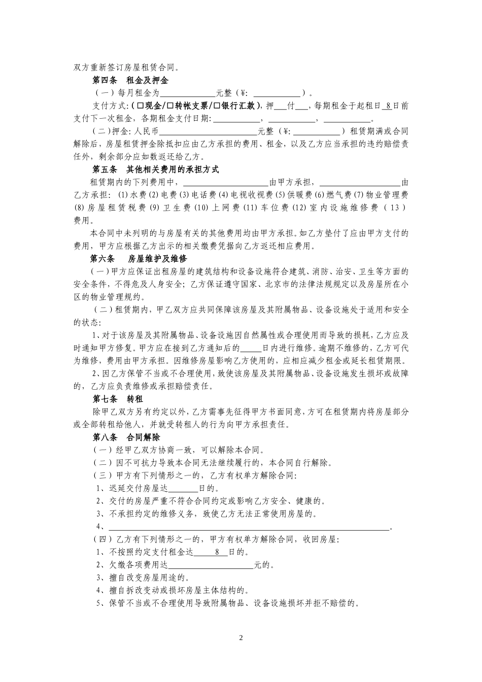 2017北京市租房合同范本(个人)_第2页