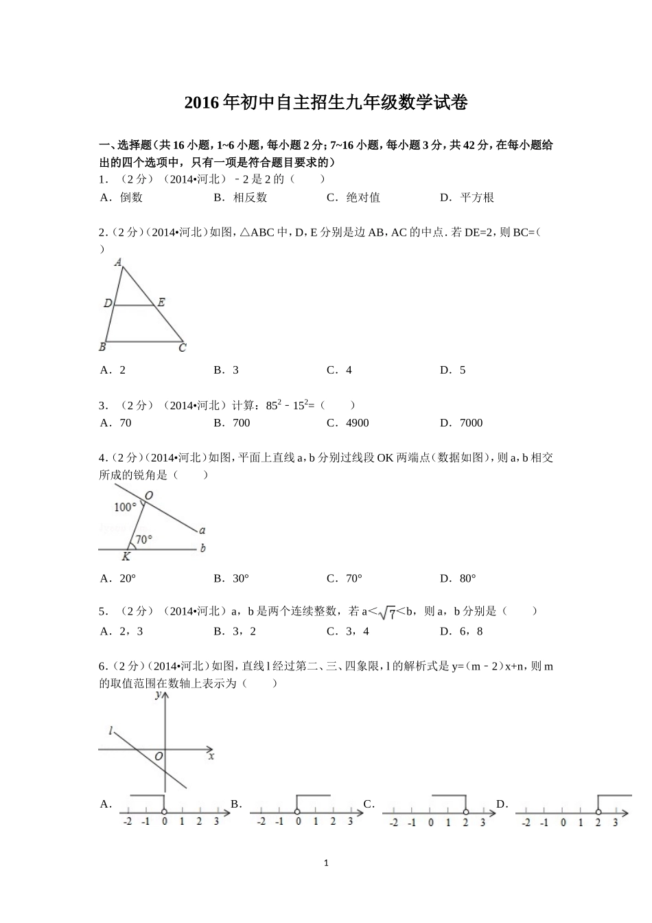 2016年自主招生数学模拟试卷_第1页