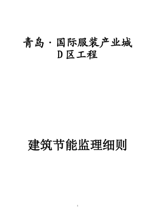 10--建筑节能监理细则范本